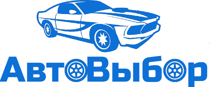 Автовыбор
